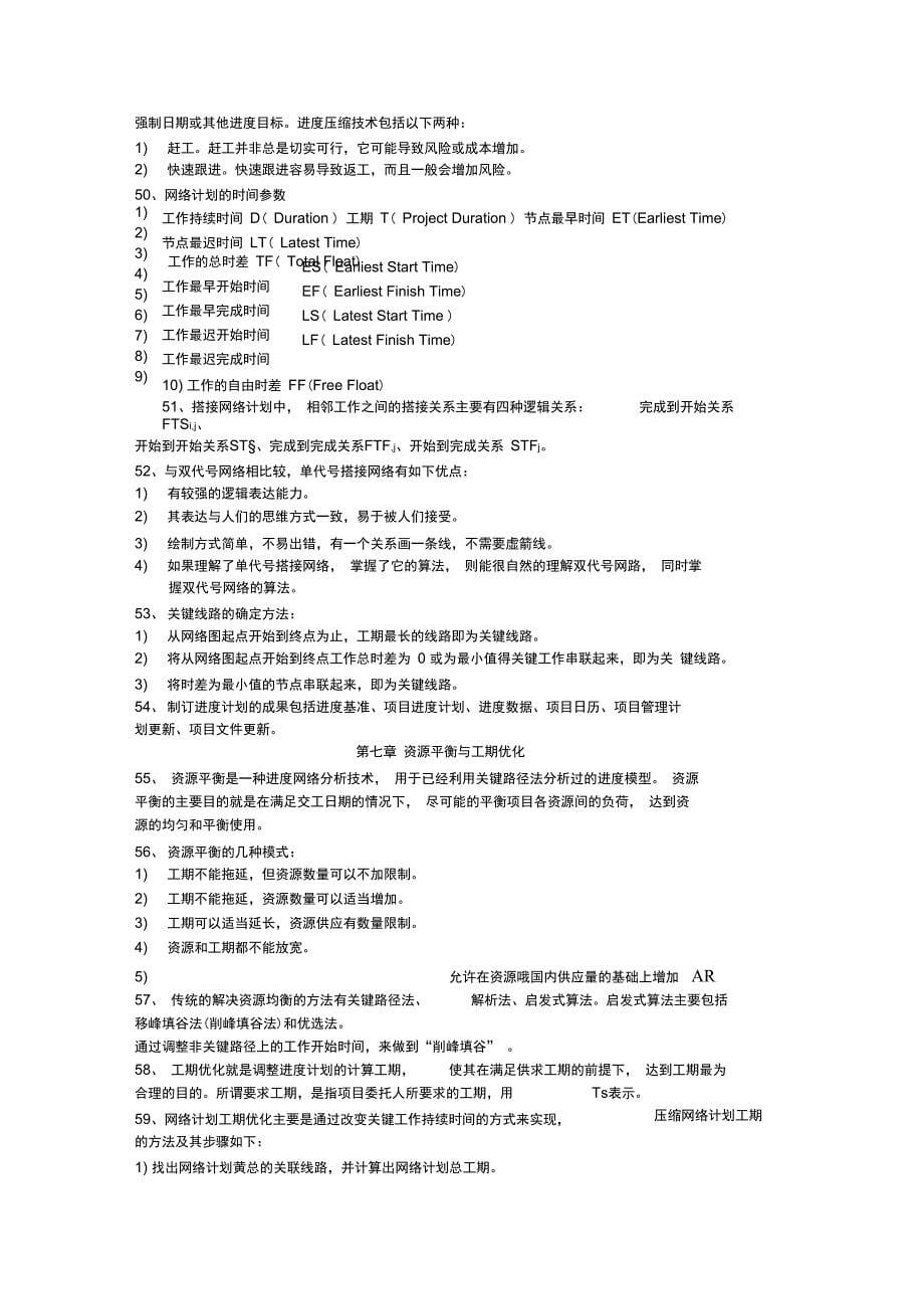 项目时间管理串讲知识点_第5页