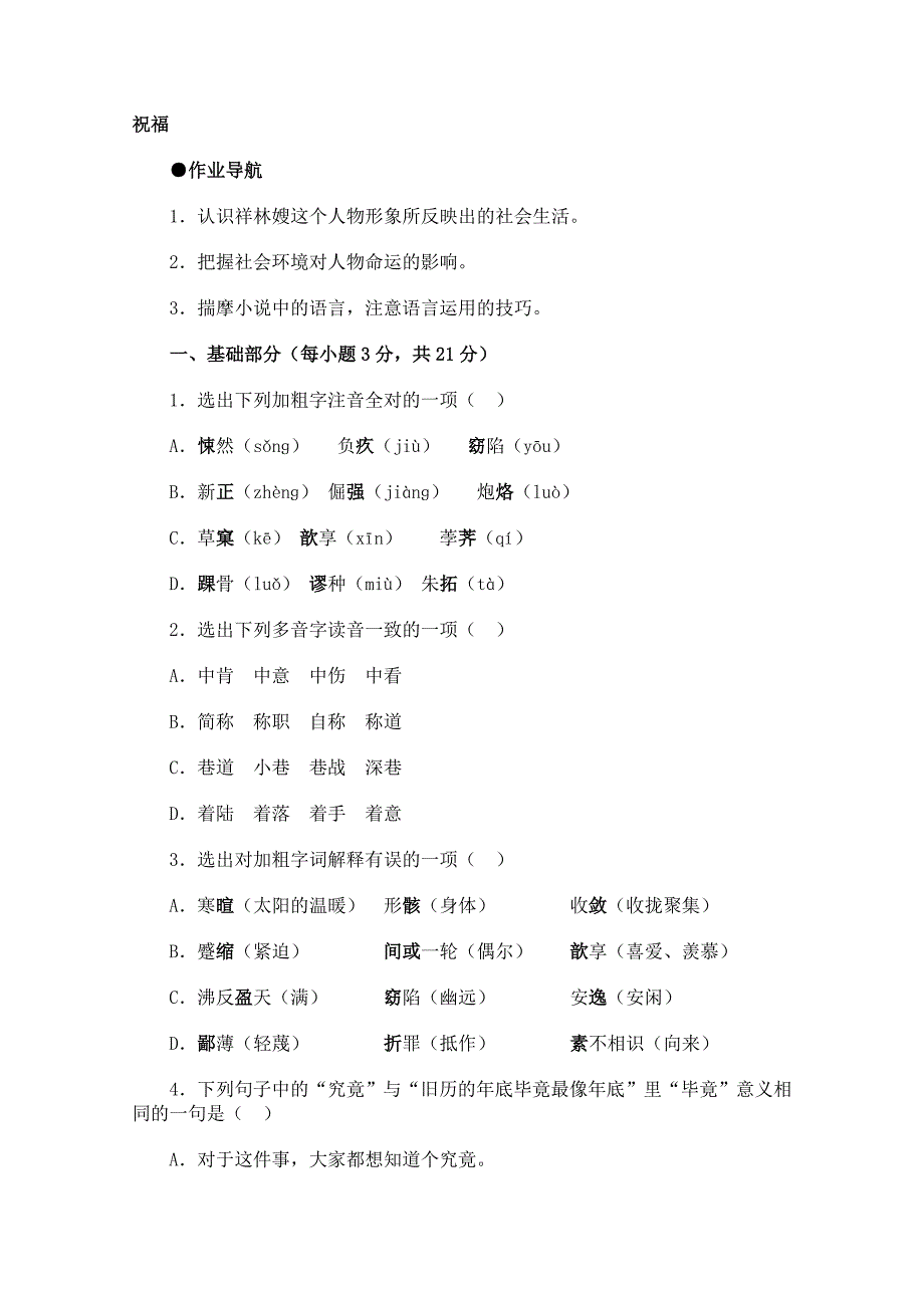 《祝福》（新人教版必修3）.doc_第1页