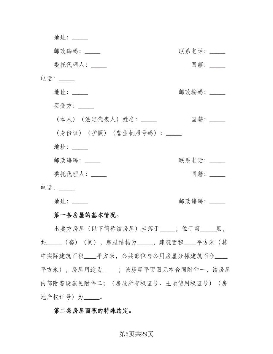 个人房屋买卖合同简洁版（九篇）.doc_第5页