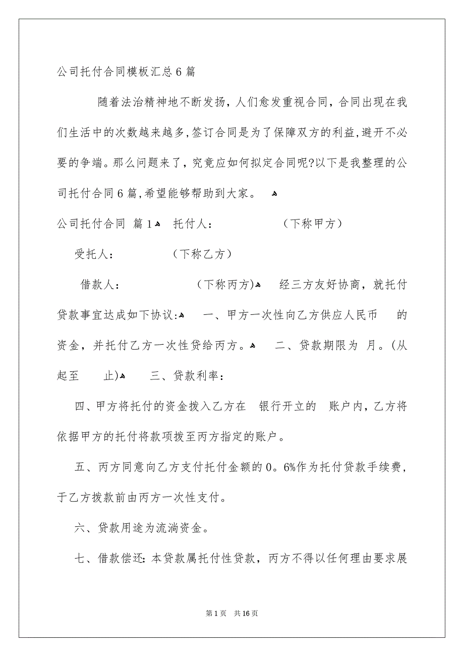 公司托付合同模板汇总6篇_第1页