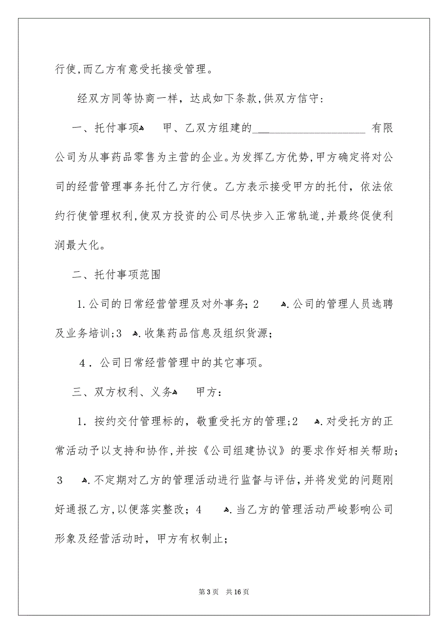 公司托付合同模板汇总6篇_第3页