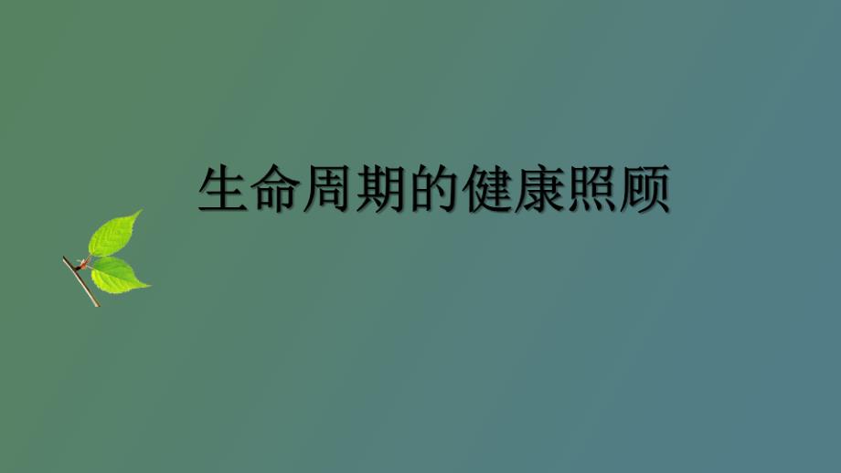 生命周期的健康照顾_第1页