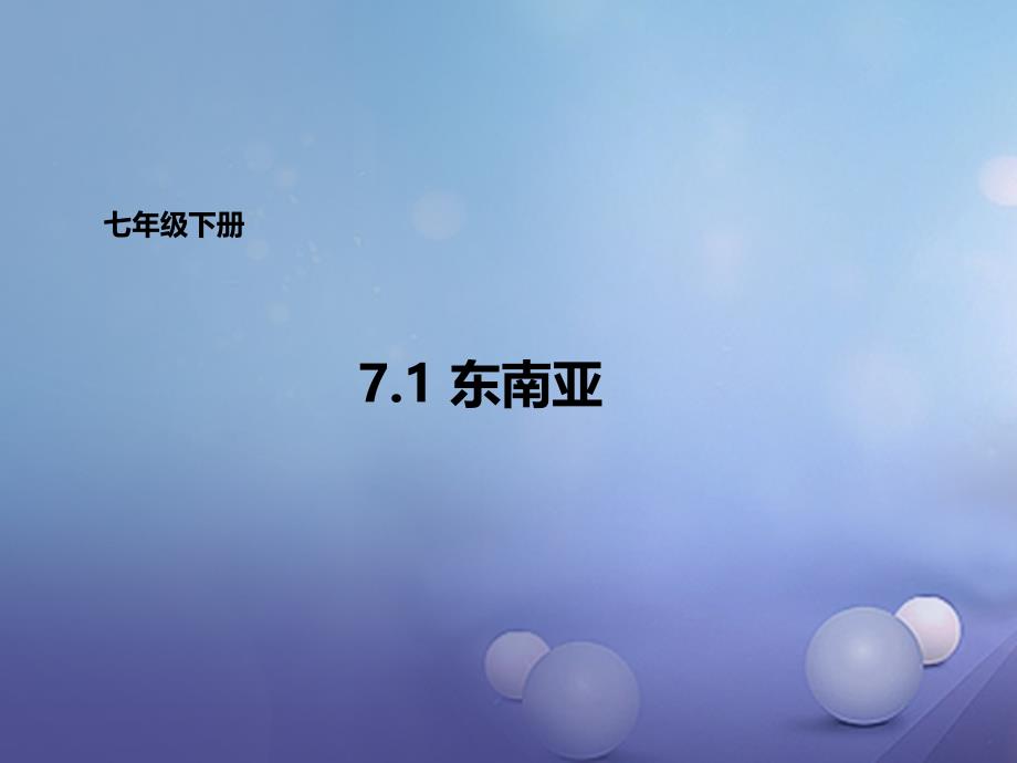 七年级地理下册7.1东南亚课件新版湘教版_第1页