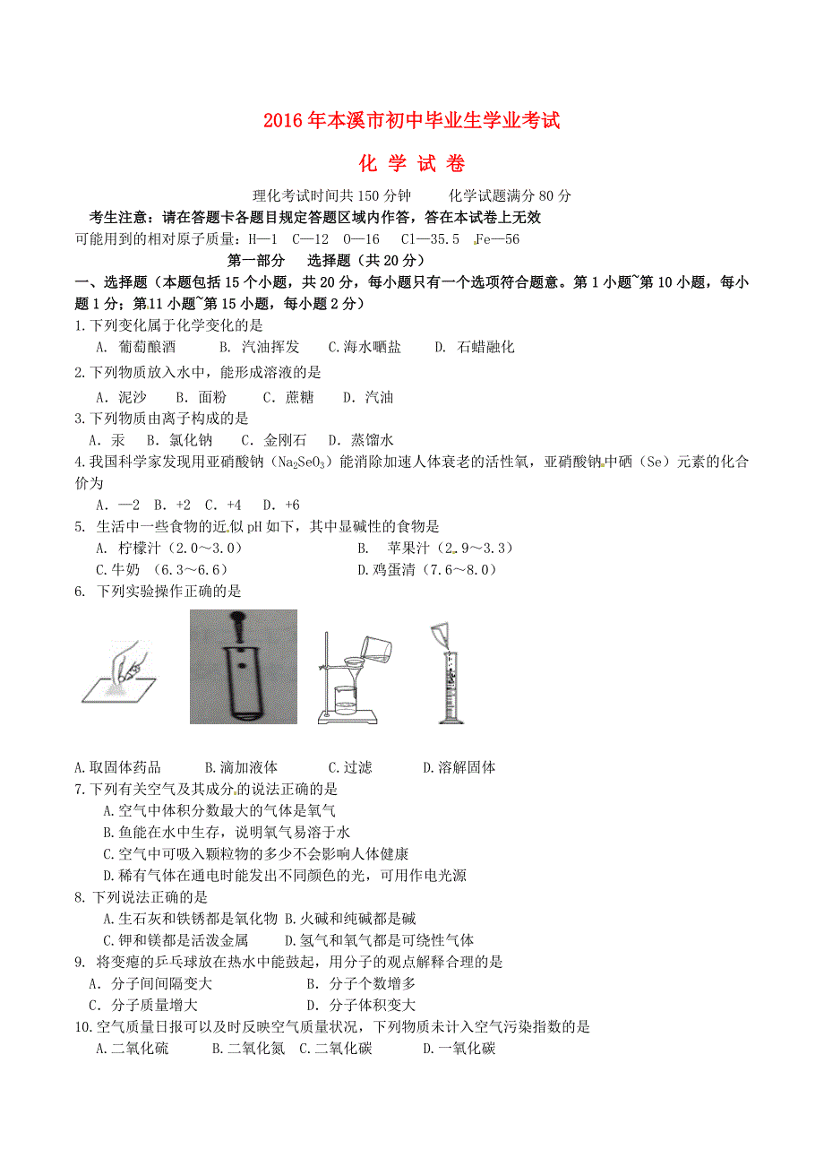 2016年本溪市初中毕业生学业考试.doc_第1页