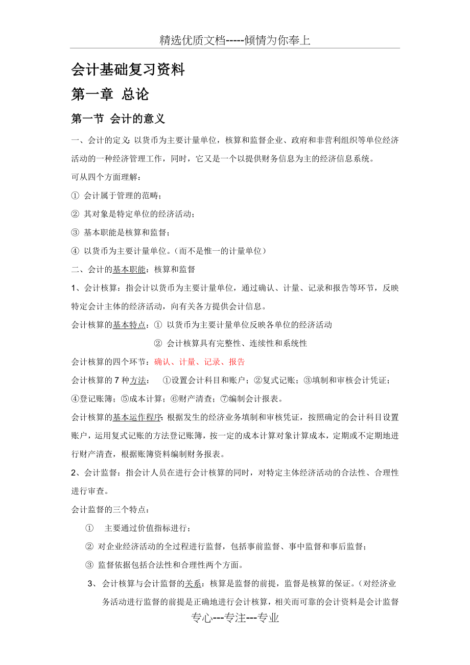 2012年会计基础复习资料(学习用)(共51页)_第1页