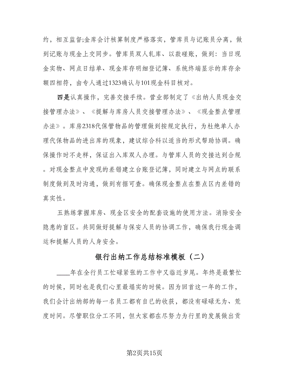 银行出纳工作总结标准模板（六篇）.doc_第2页