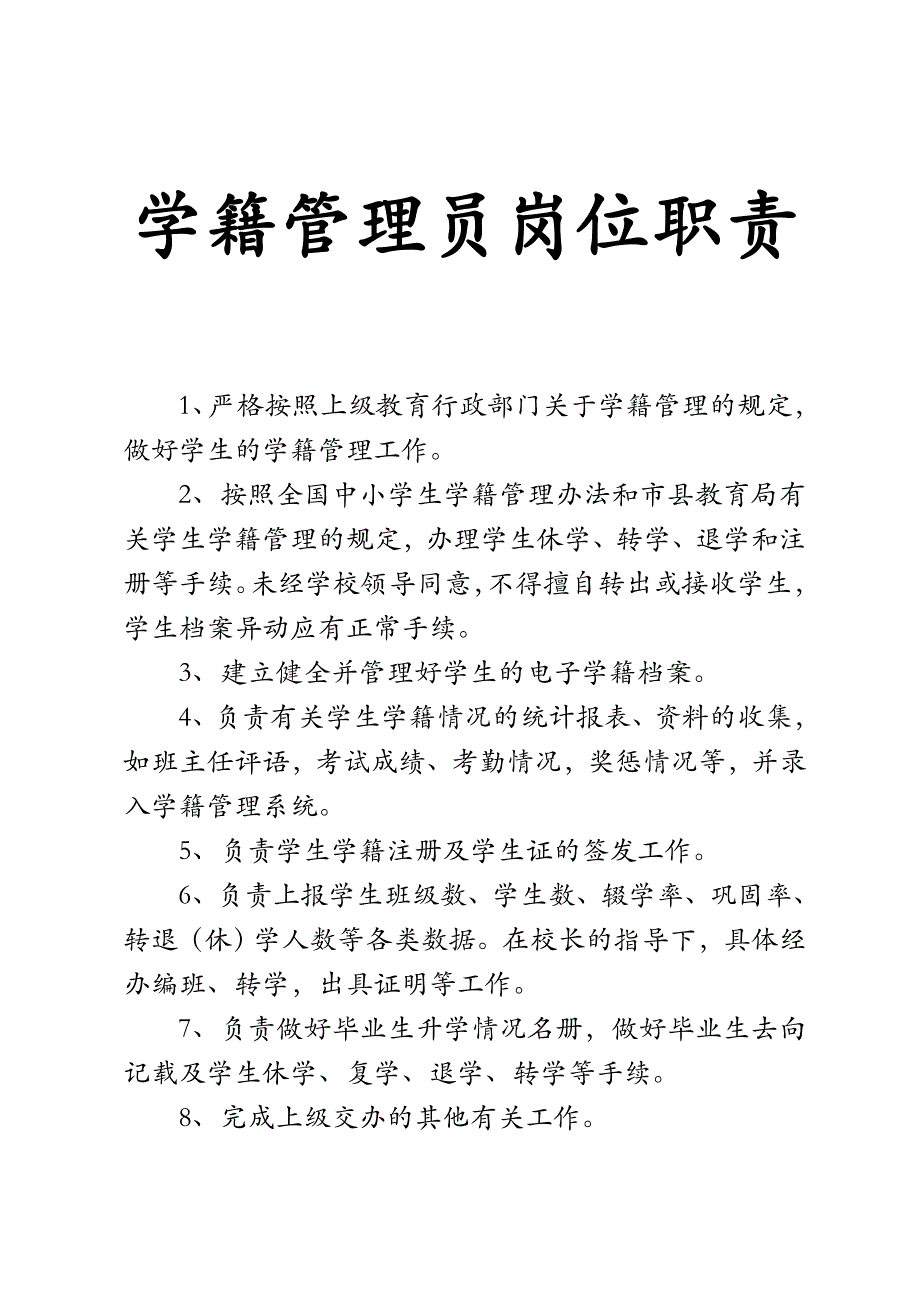 学籍管理员岗位职责_第2页