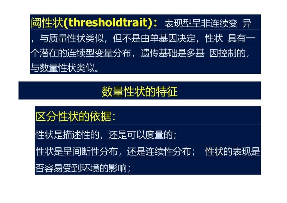 第二章-数量遗传学基础_第5页