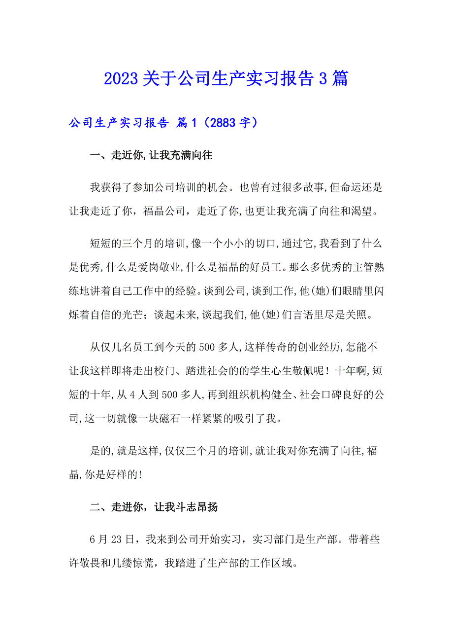 2023关于公司生产实习报告3篇_第1页