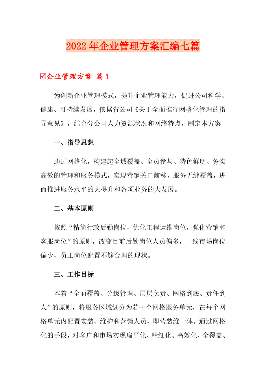 2022年企业管理方案汇编七篇_第1页