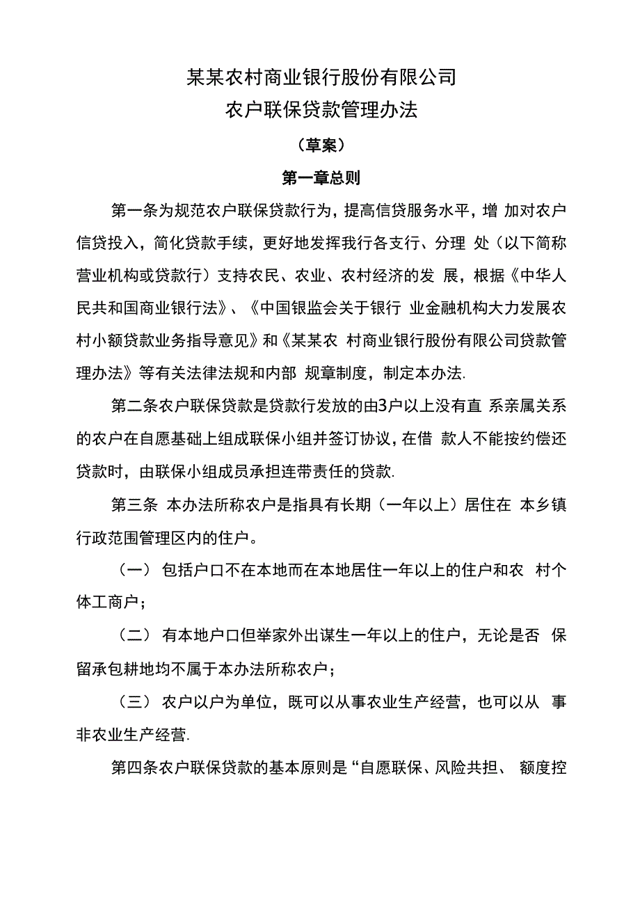 农商银行农户联保贷款管理办法_第1页