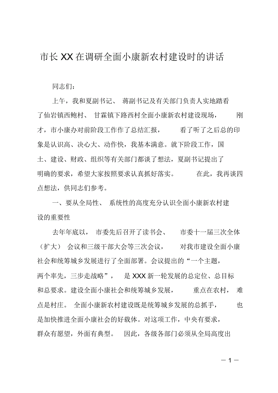 市长XX在调研全面小康新农村建设时的讲话_第1页