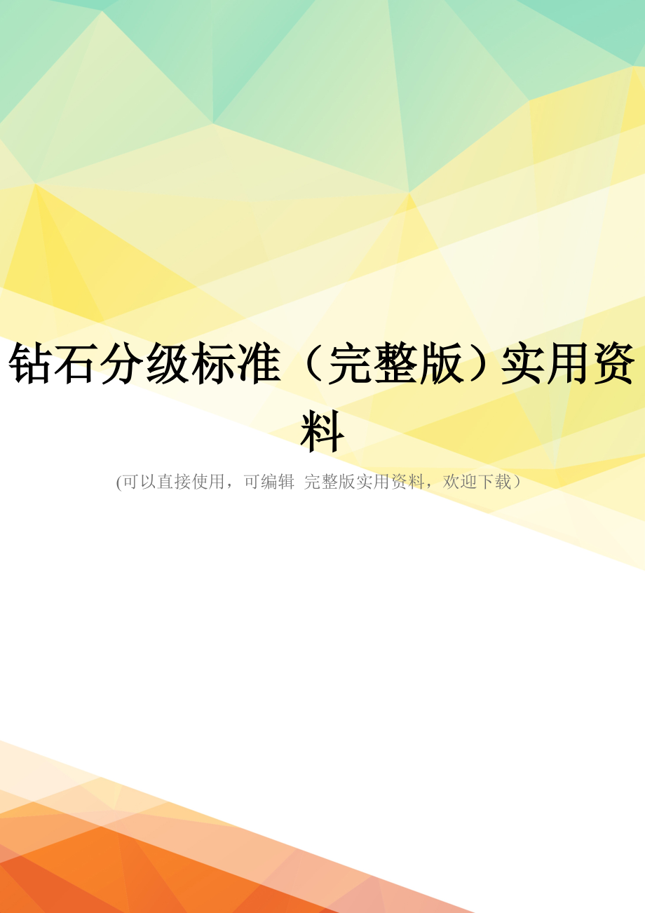 钻石分级标准(完整版)实用资料_第1页