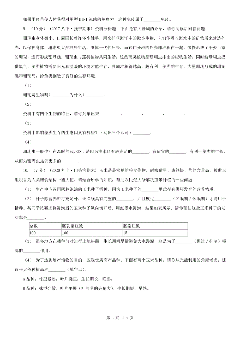 青海省黄南藏族自治州九年级中考适应性考试生物试卷_第3页