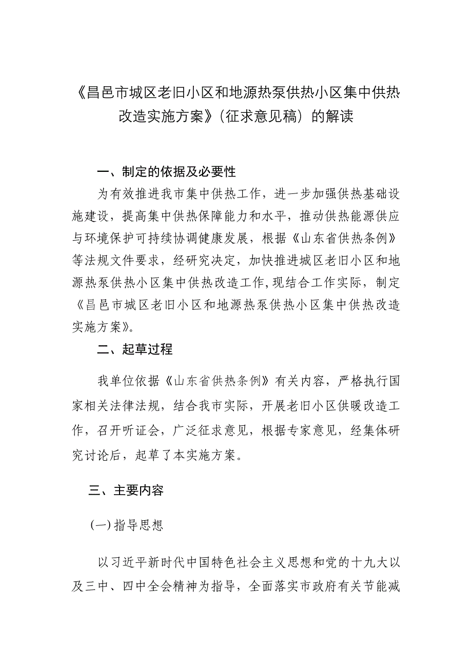 《昌邑市城区老旧小区和地源热泵供热小区集中供热改造实施_第1页
