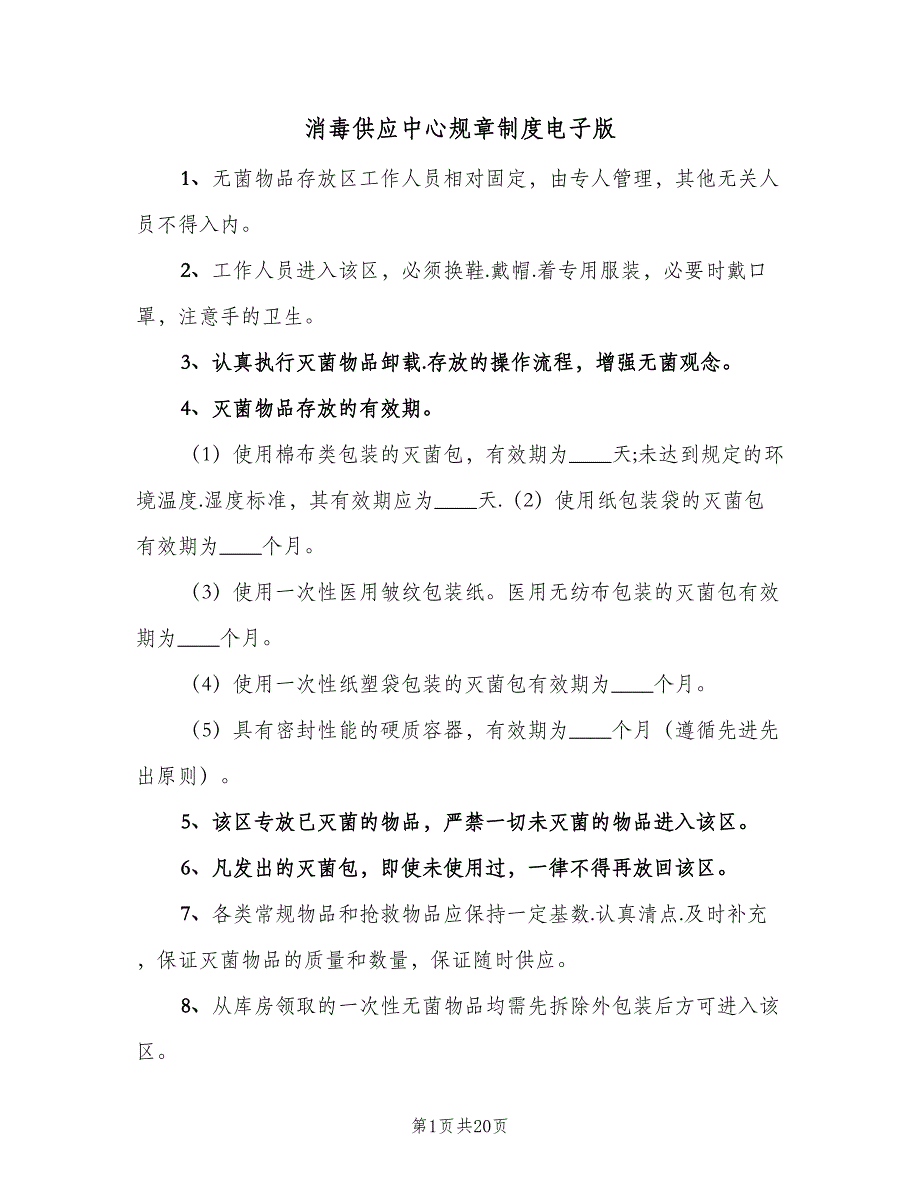 消毒供应中心规章制度电子版（7篇）.doc_第1页