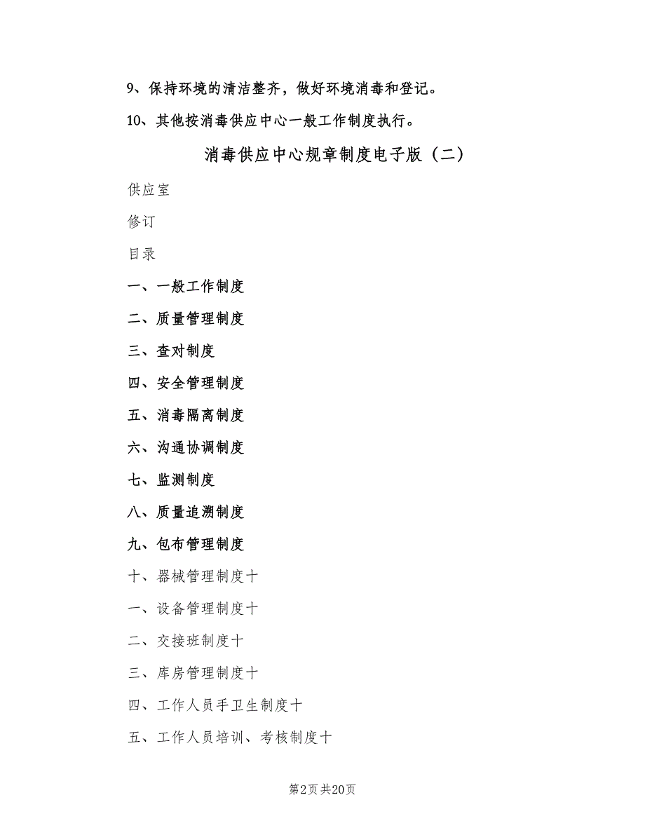 消毒供应中心规章制度电子版（7篇）.doc_第2页