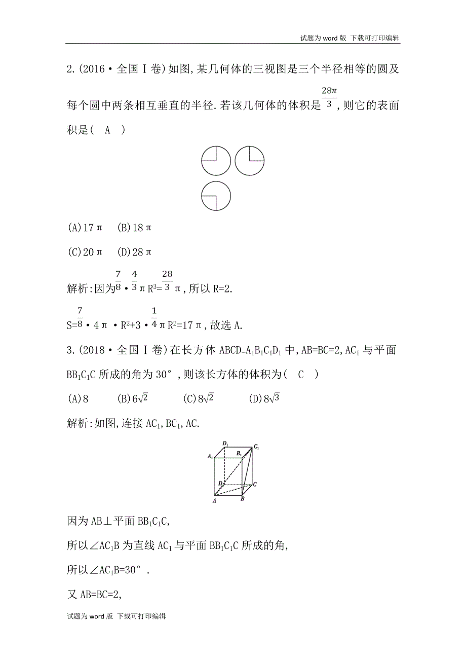 版导与练一轮复习理科数学习题：第七篇　立体几何必修2 第2节 空间几何体的表面积与体积 Word版含解析(数理化网)_第2页