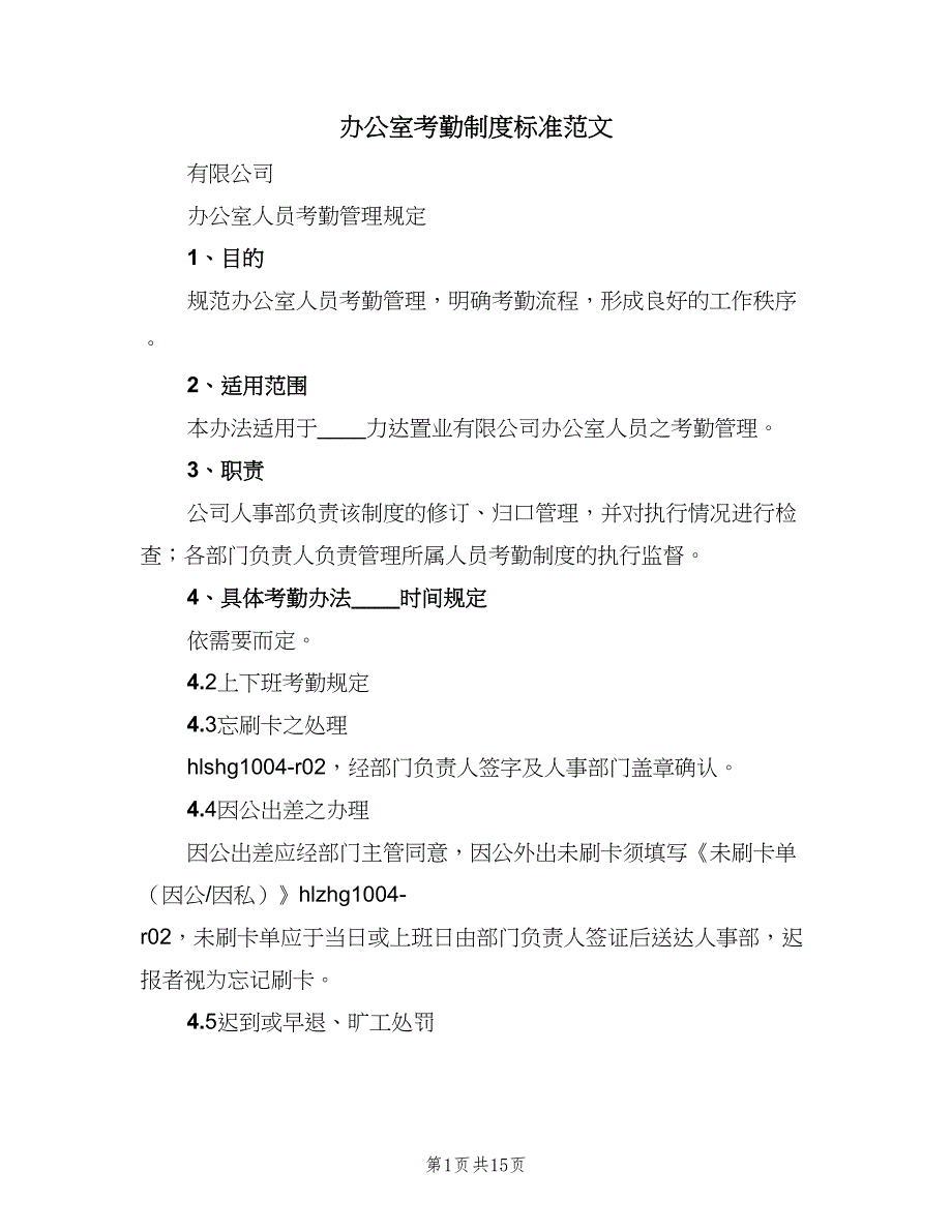 办公室考勤制度标准范文（七篇）_第1页