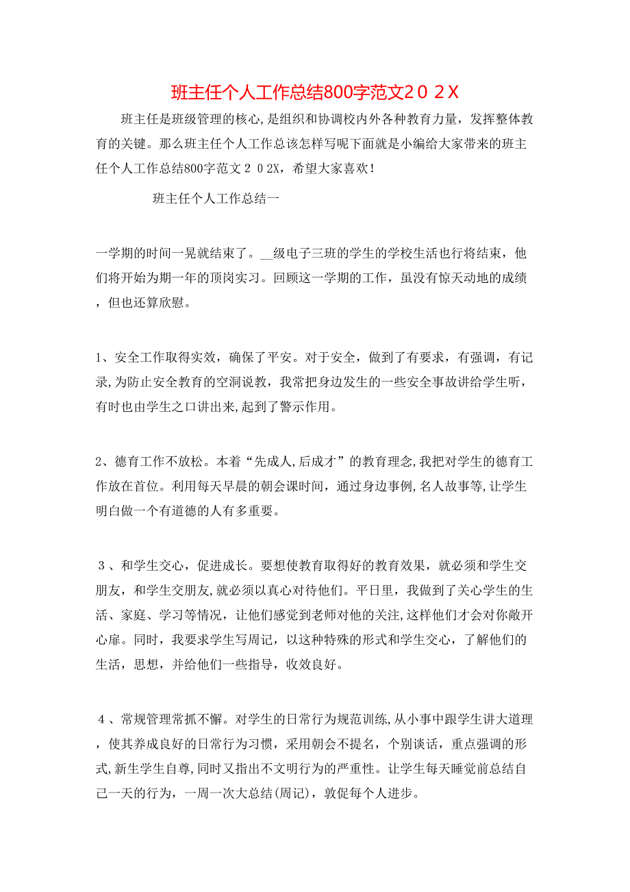 班主任个人工作总结800字范文_第1页