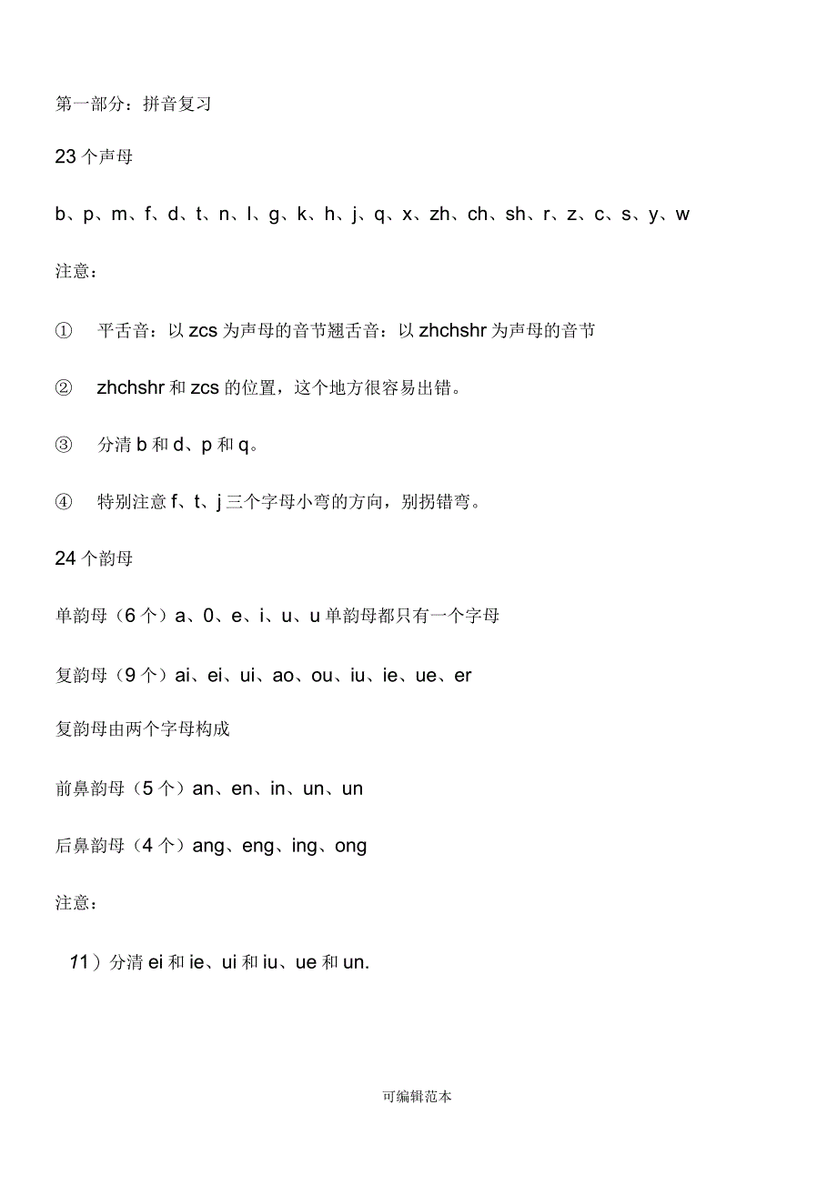 部编版小学一年级语文基础知识测试答案_第1页