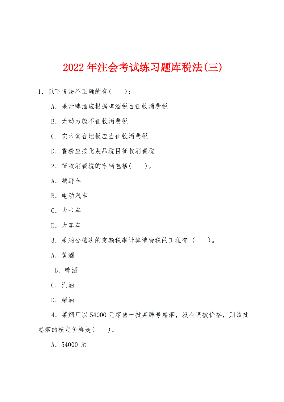 2022年注会考试练习题库税法(三).docx_第1页