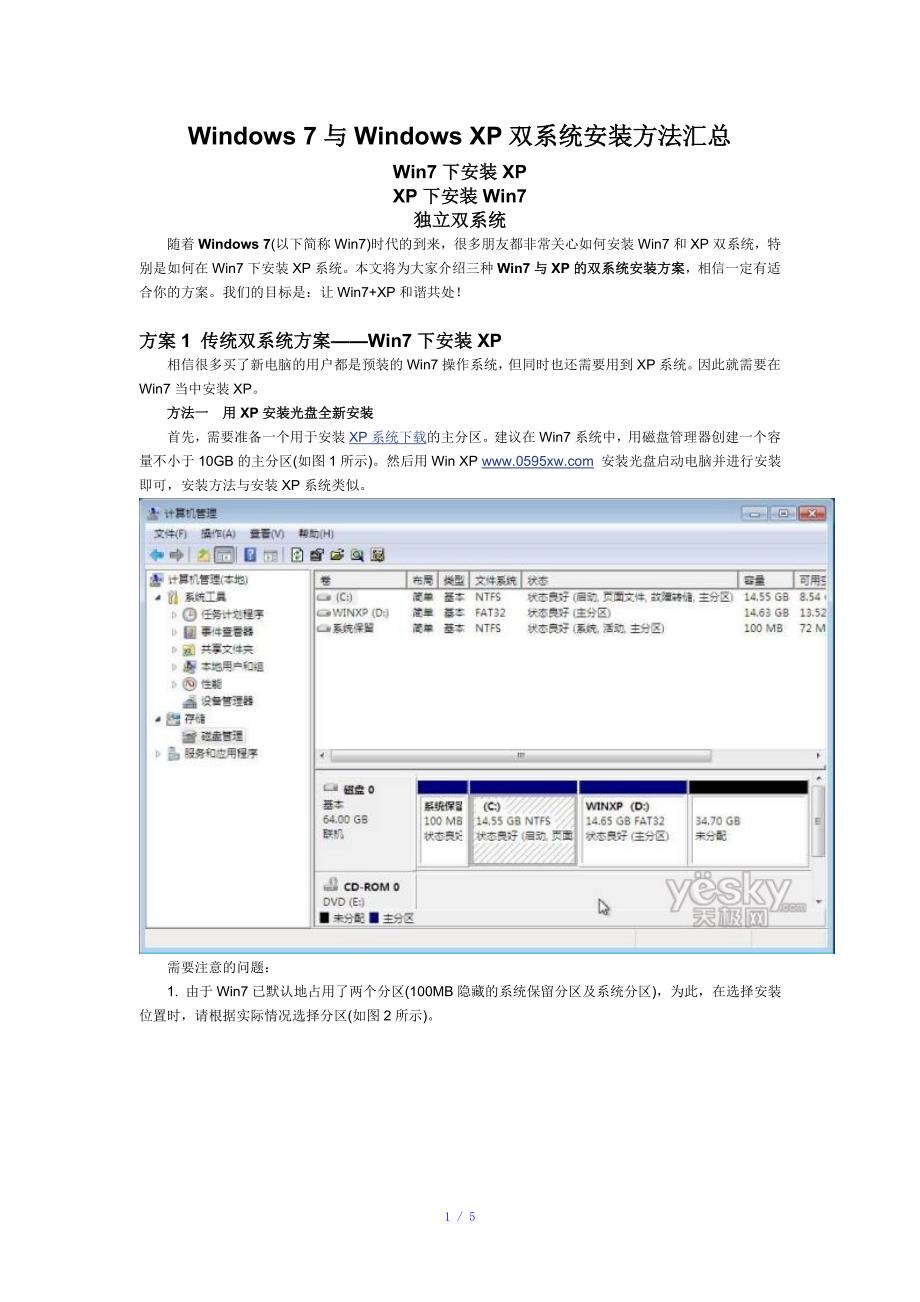 Win7下安装XPXP下安装双系统安装汇总参考模板_第1页
