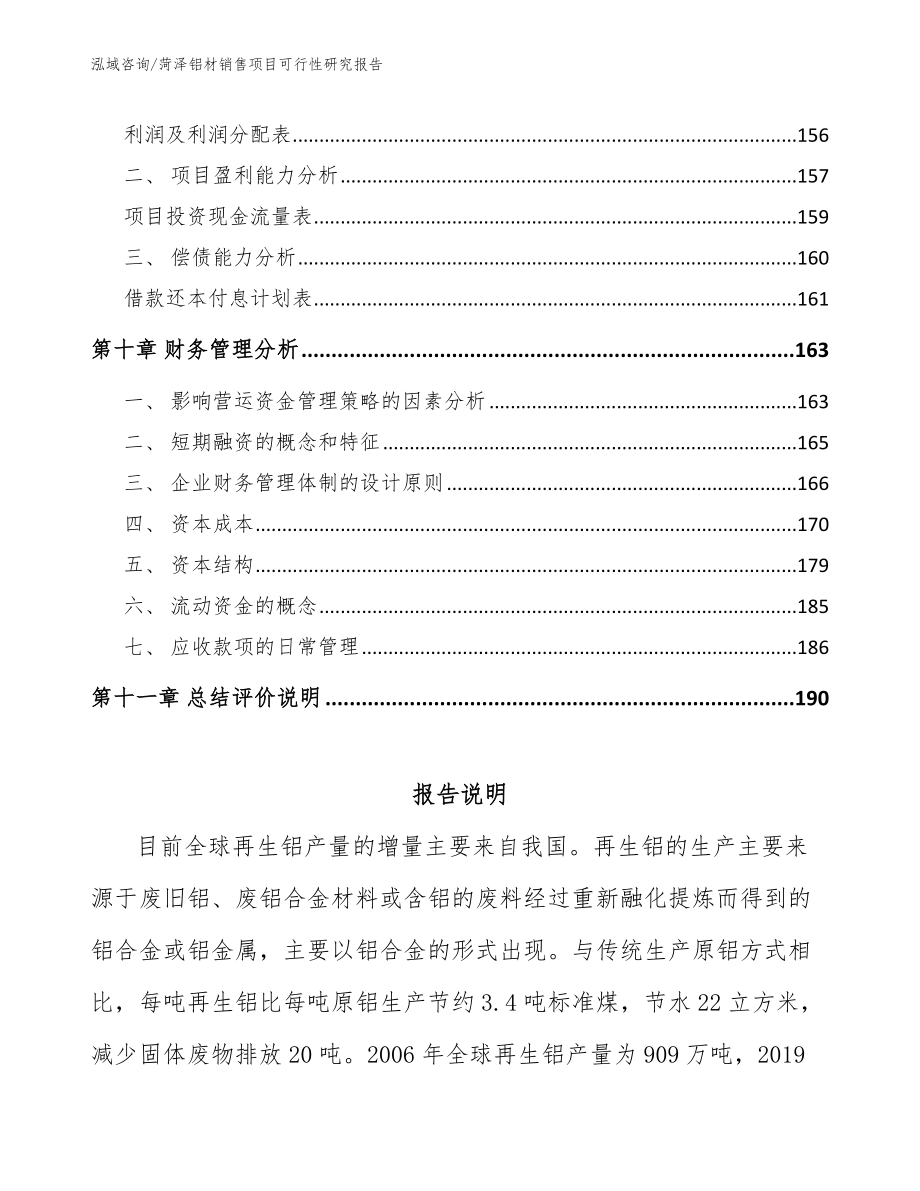 菏泽铝材销售项目可行性研究报告_范文模板_第4页