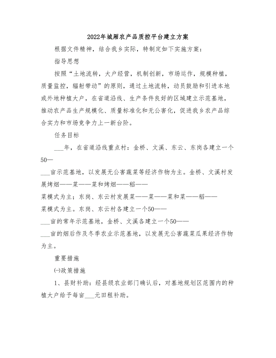 2022年城厢农产品质控平台建立方案_第1页