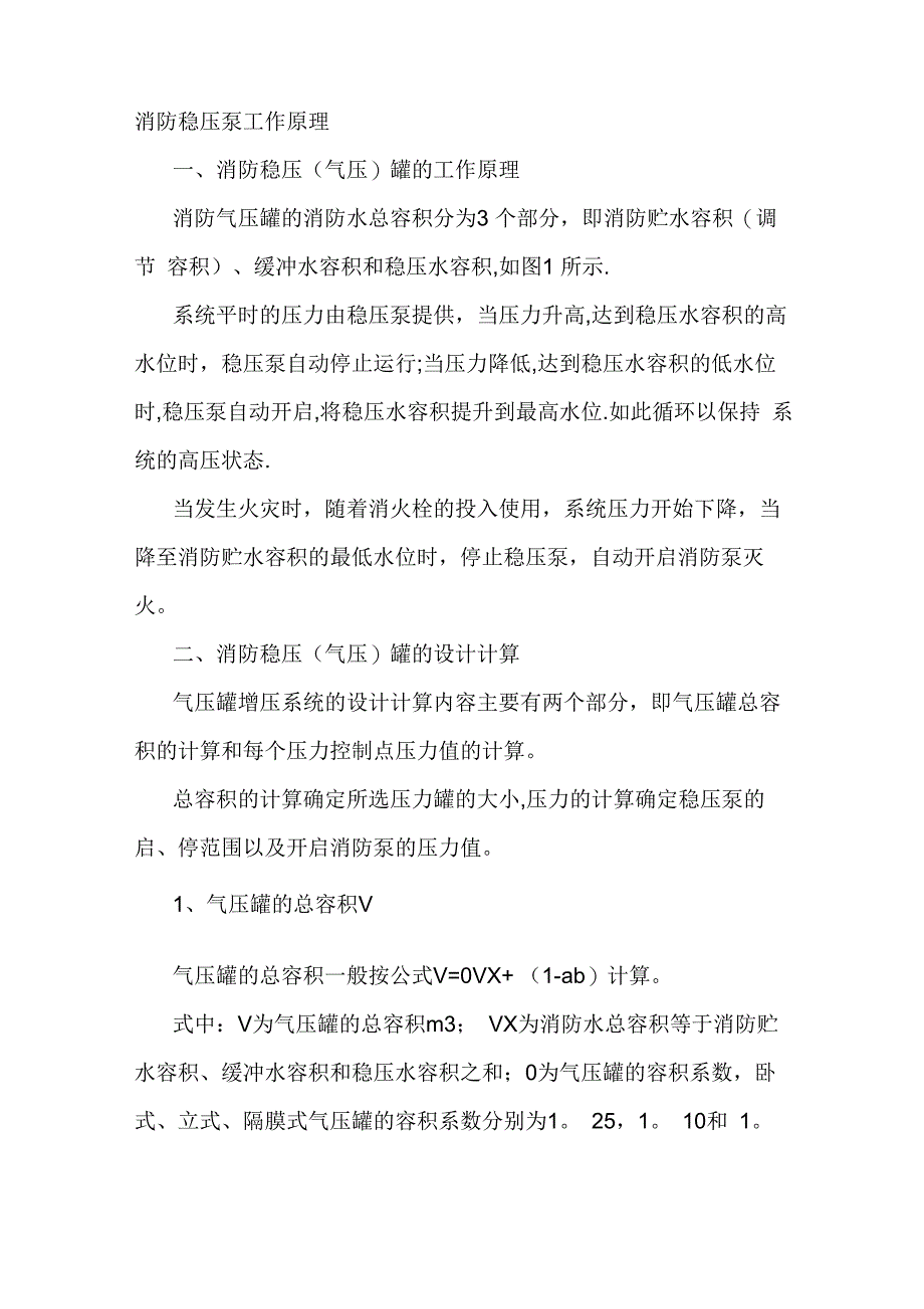 消防稳压泵、气压罐的设计计算_第1页