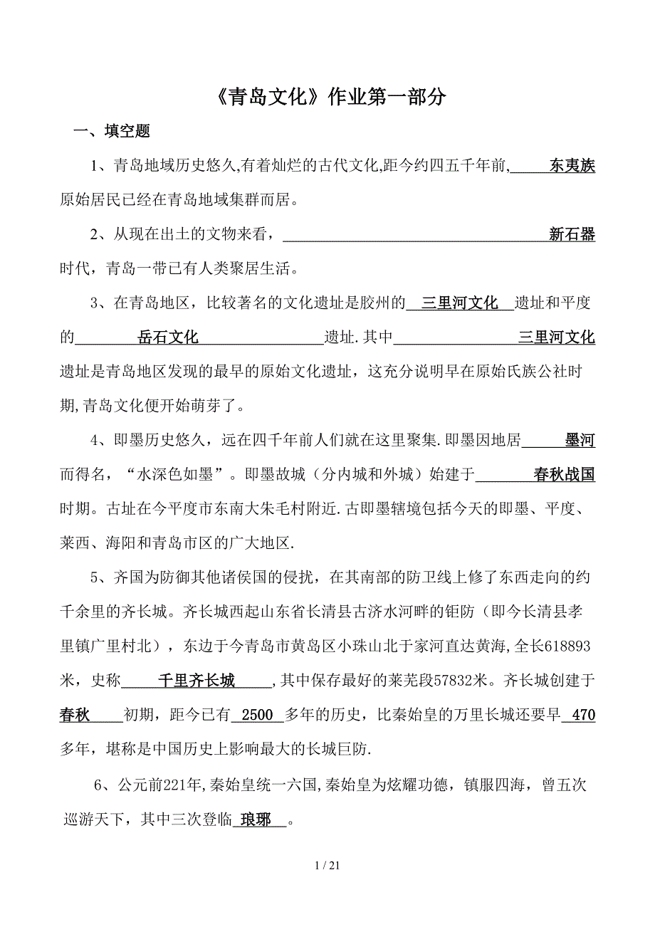 青岛文化1-4问卷答案_第1页