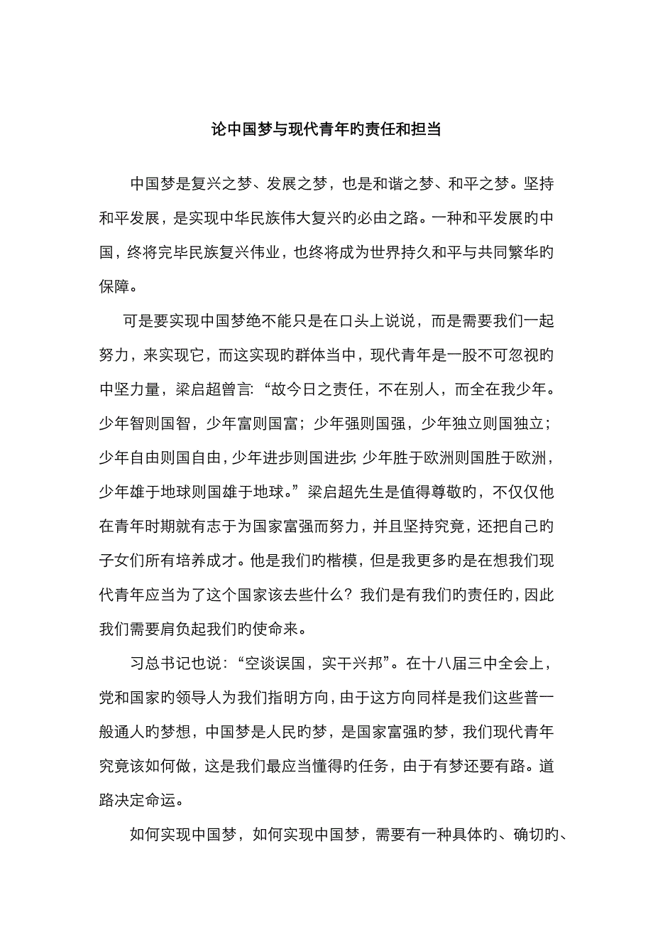 论中国梦与当代青年的责任和担当_第1页