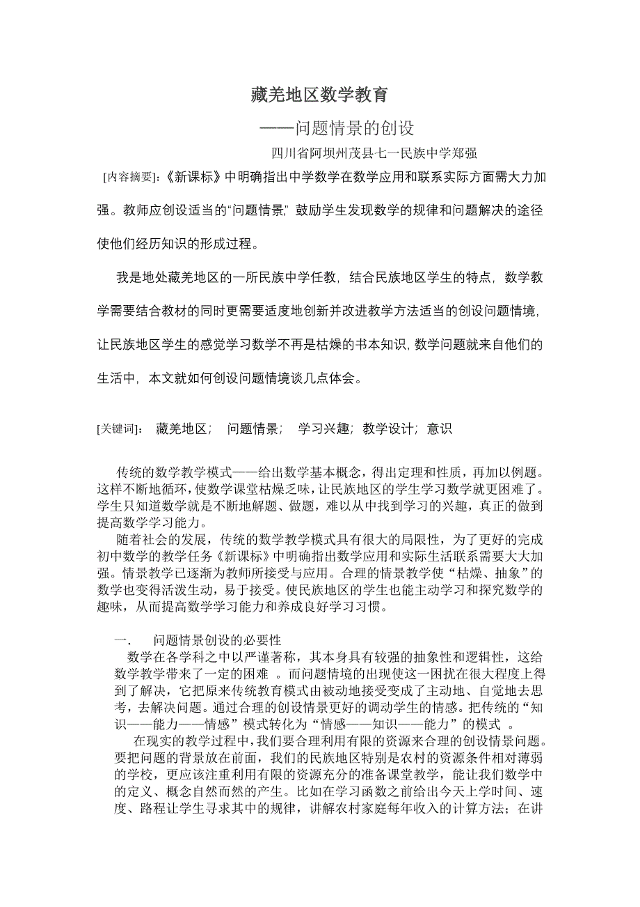 藏羌地区数学教育.doc_第1页