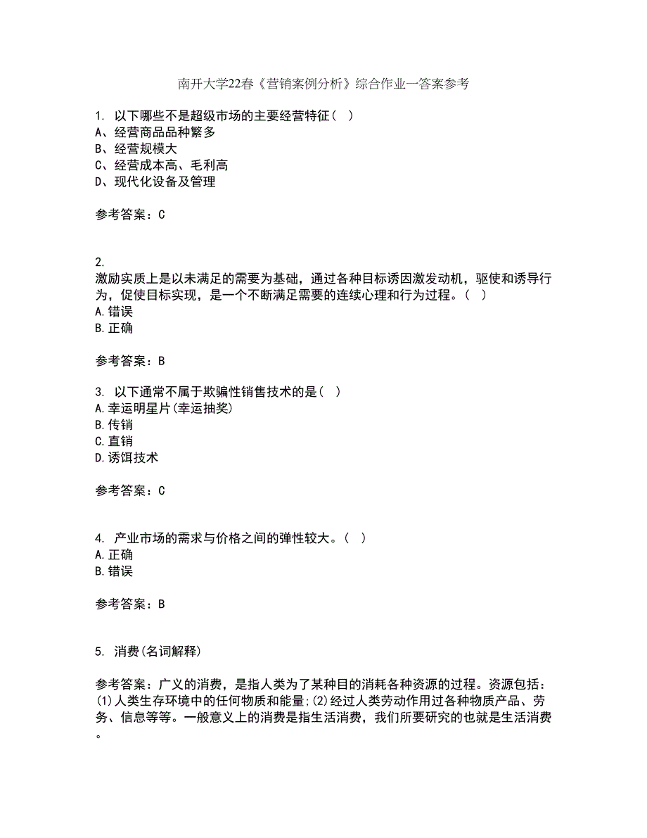 南开大学22春《营销案例分析》综合作业一答案参考52_第1页