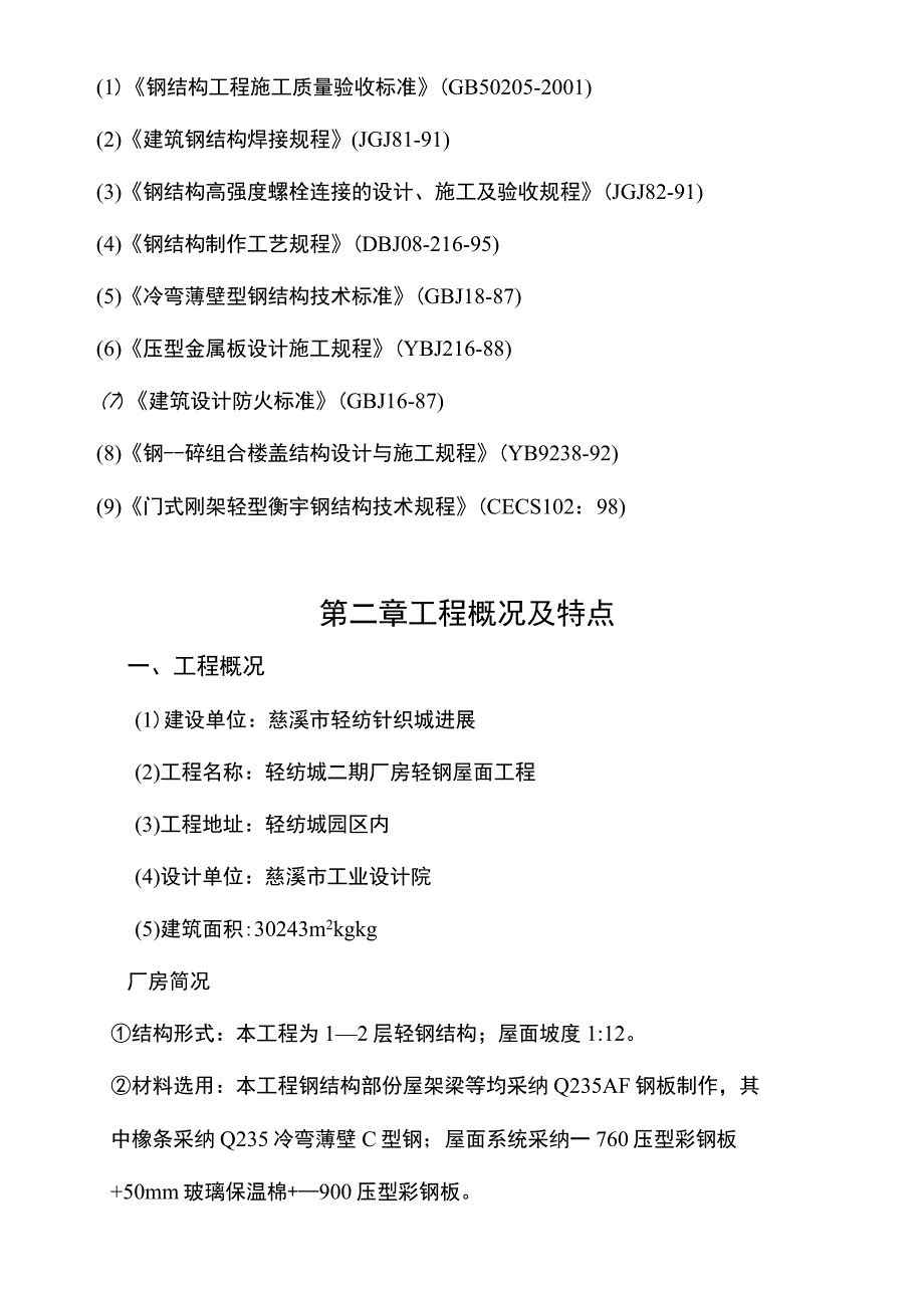 轻纺城二期厂房轻钢屋面工程钢结构施工组织设计方案_第3页