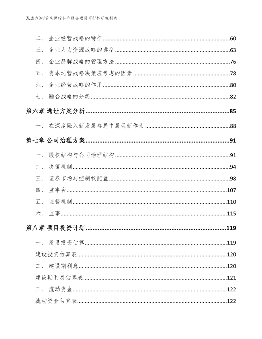 重庆医疗美容服务项目可行性研究报告_第4页