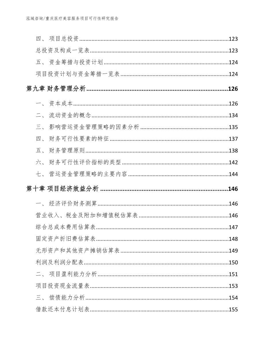 重庆医疗美容服务项目可行性研究报告_第5页