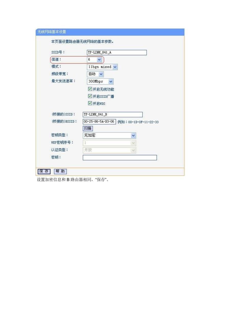 TP-link无线路由器WDS设置方法图解无线桥接设置_第5页