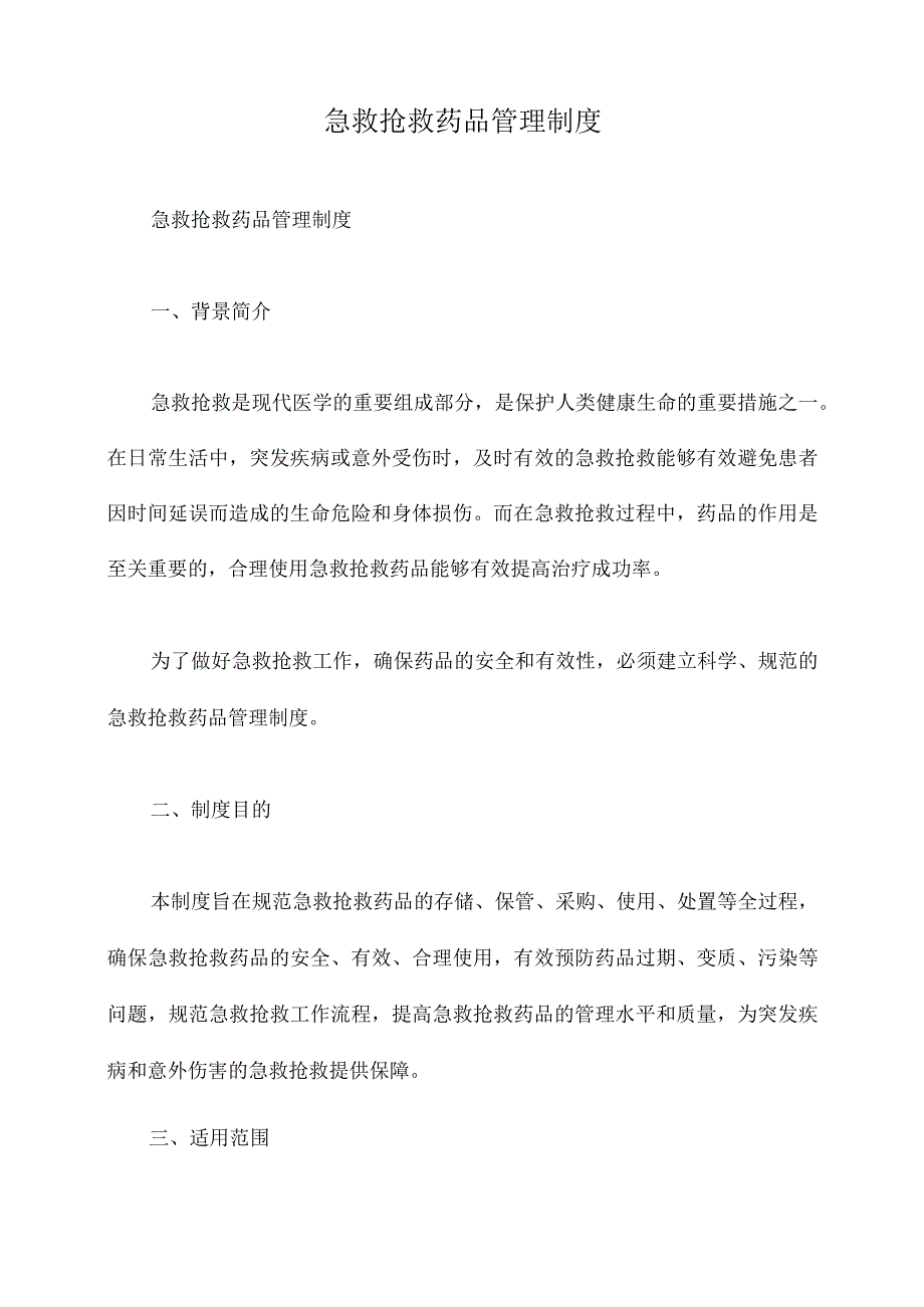 急救抢救药品管理制度_第1页
