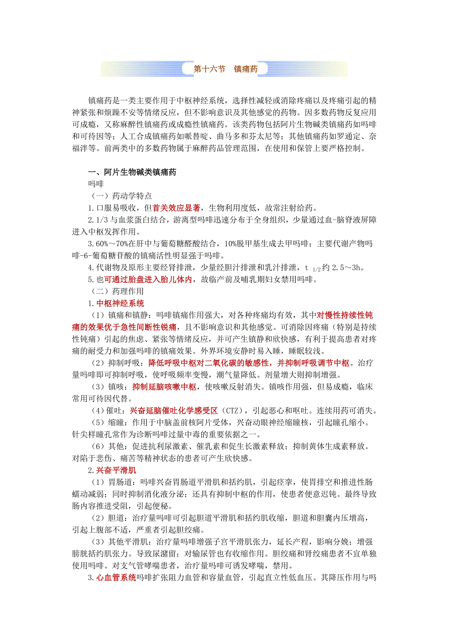 药理学 第十六节 镇痛药.doc_第1页