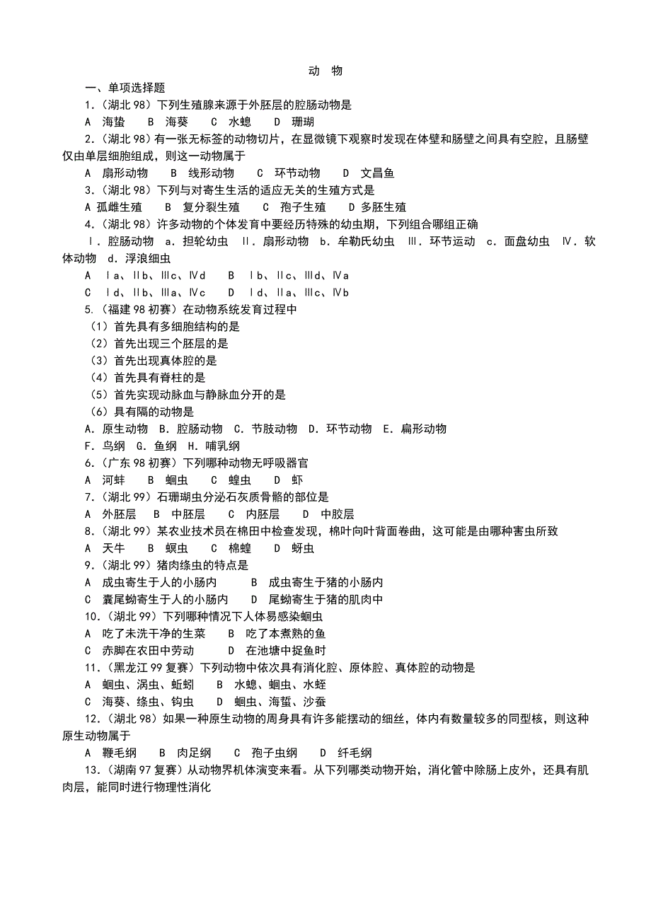 全国生物联赛专题归类训练及答案(包含8个部分)动物_第1页