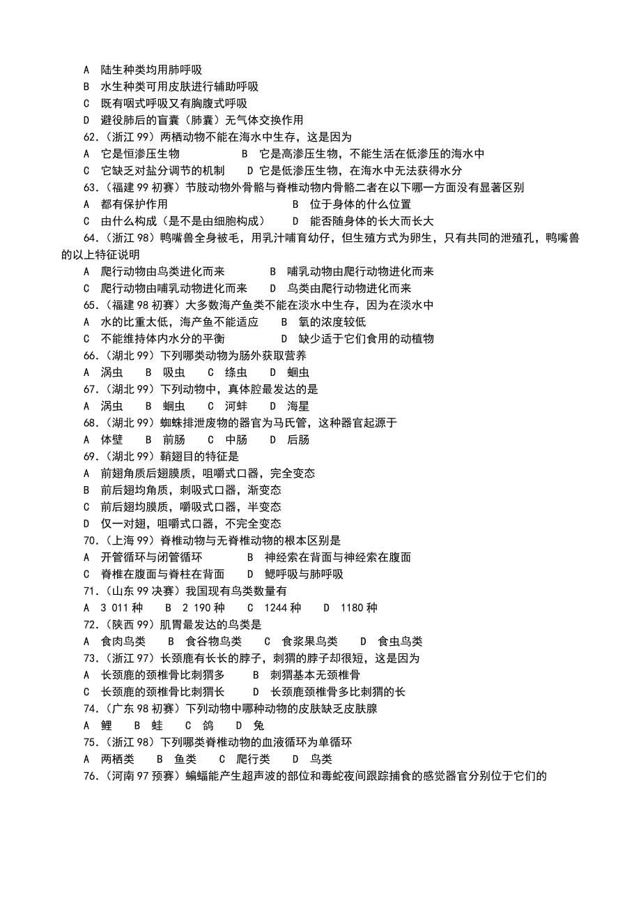 全国生物联赛专题归类训练及答案(包含8个部分)动物_第5页