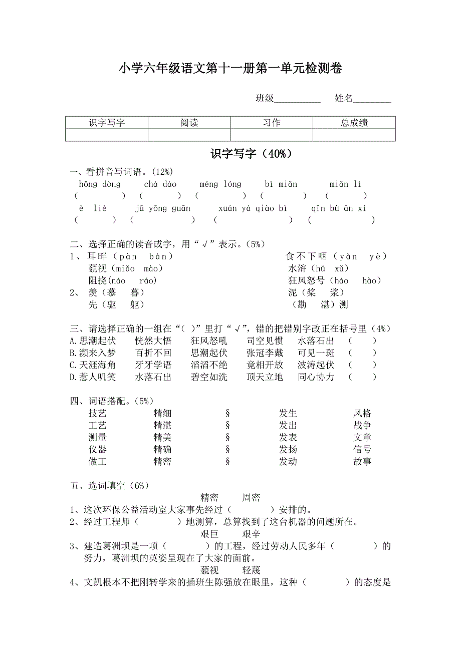 小学六年级语文第十一册第二单元检测卷_第1页