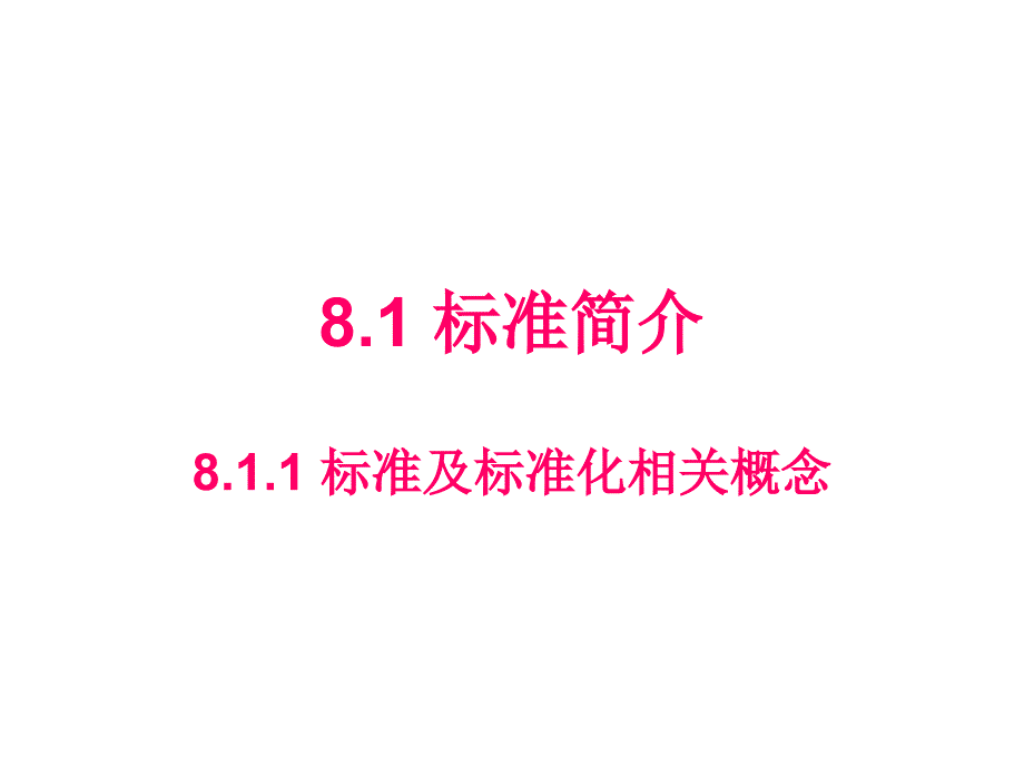 食品安全标准体系_第3页