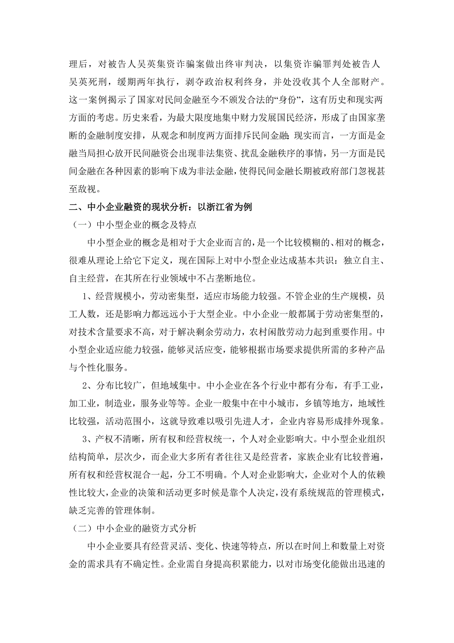 中小型企业融资难的成因及对策分析：以浙江省为例.doc_第4页