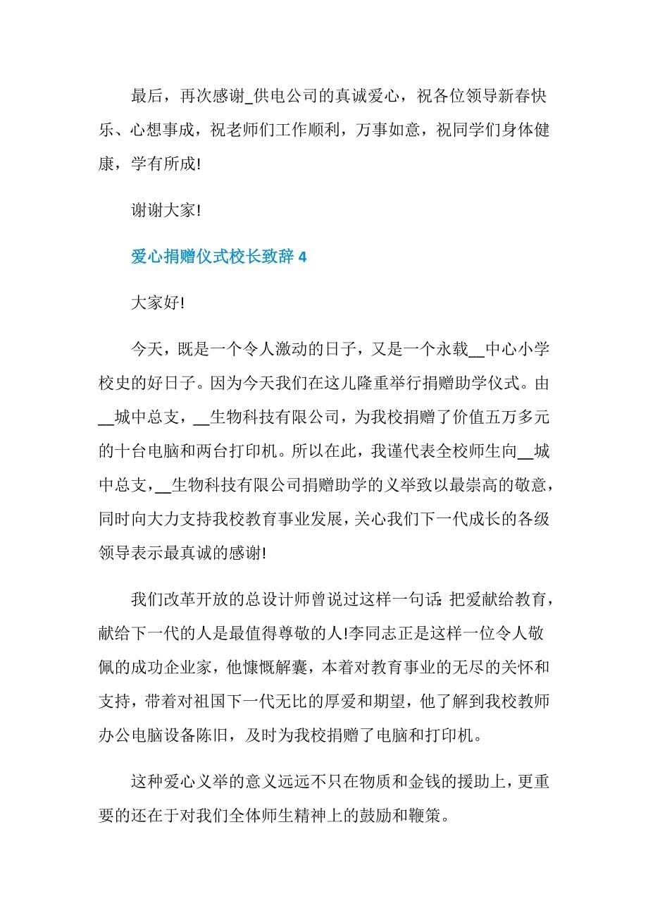 爱心捐赠仪式校长致辞_第5页