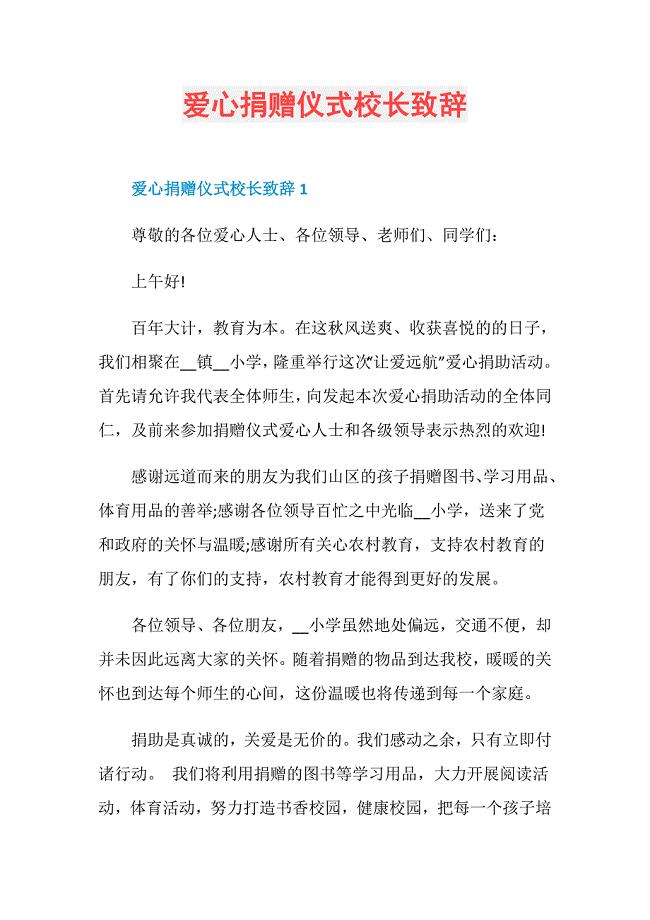 爱心捐赠仪式校长致辞