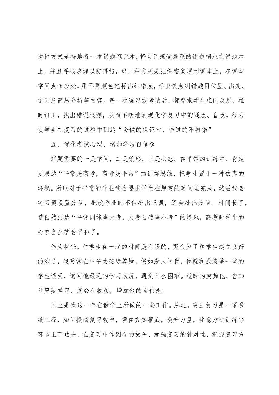 高三化学教师工作总结1500字.docx_第4页