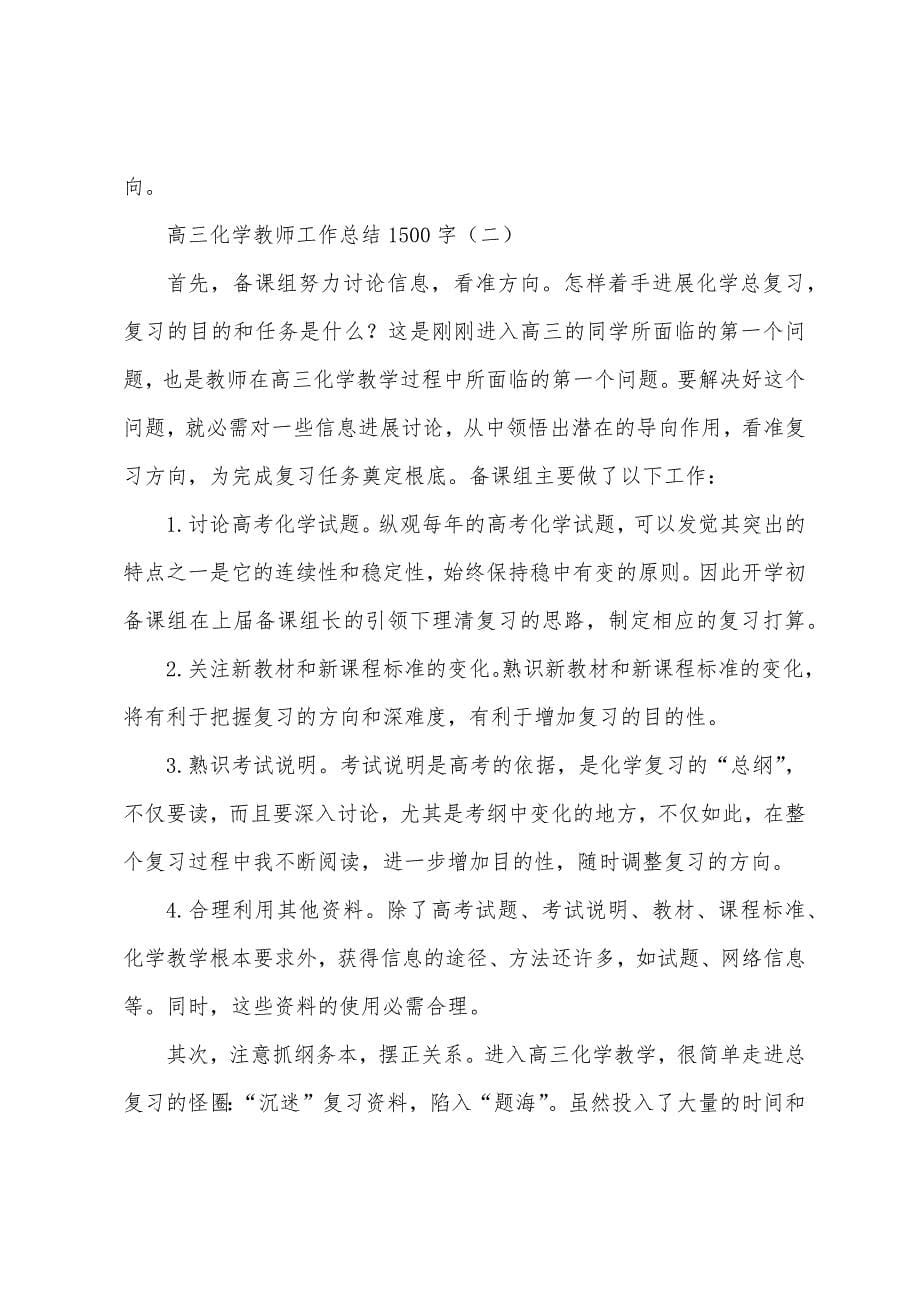 高三化学教师工作总结1500字.docx_第5页