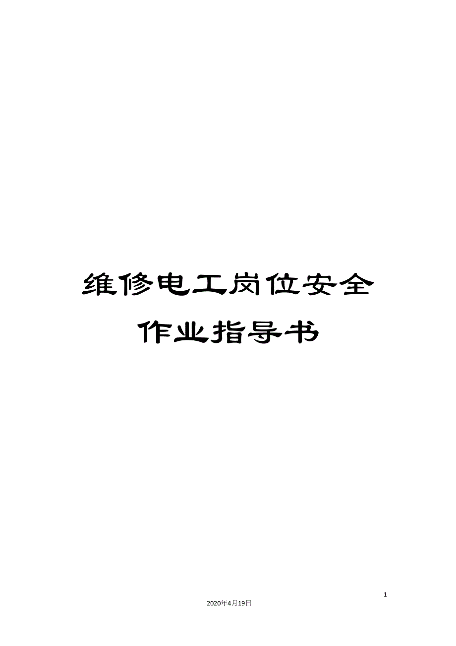 维修电工岗位安全作业指导书范文.doc_第1页